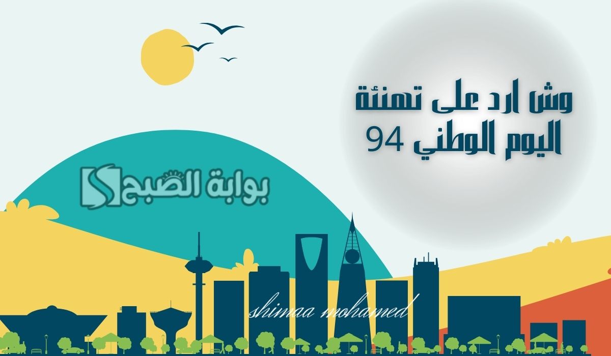 تهنئة اليوم الوطني 94
