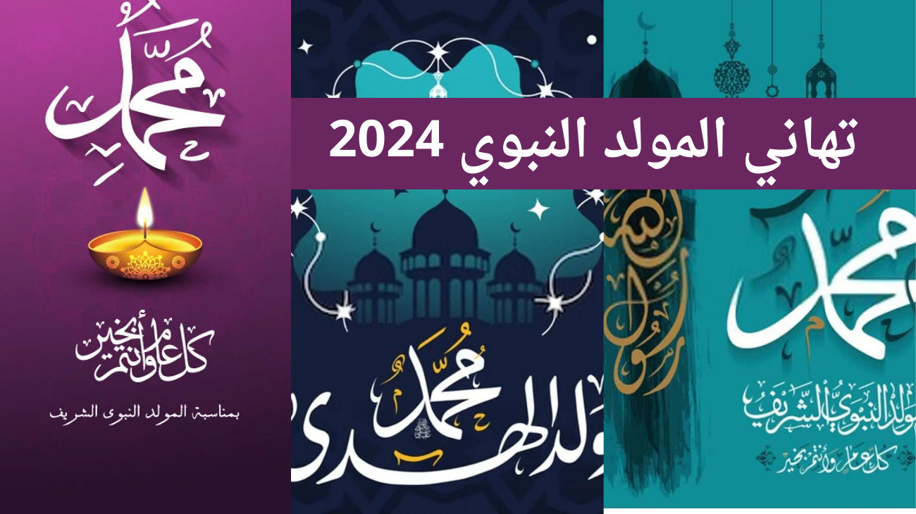 تهنئة بمناسبة المولد النبوي الشريف 2024