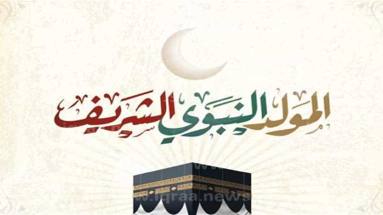 تهنئة بمناسبة المولد النبوي الشريف