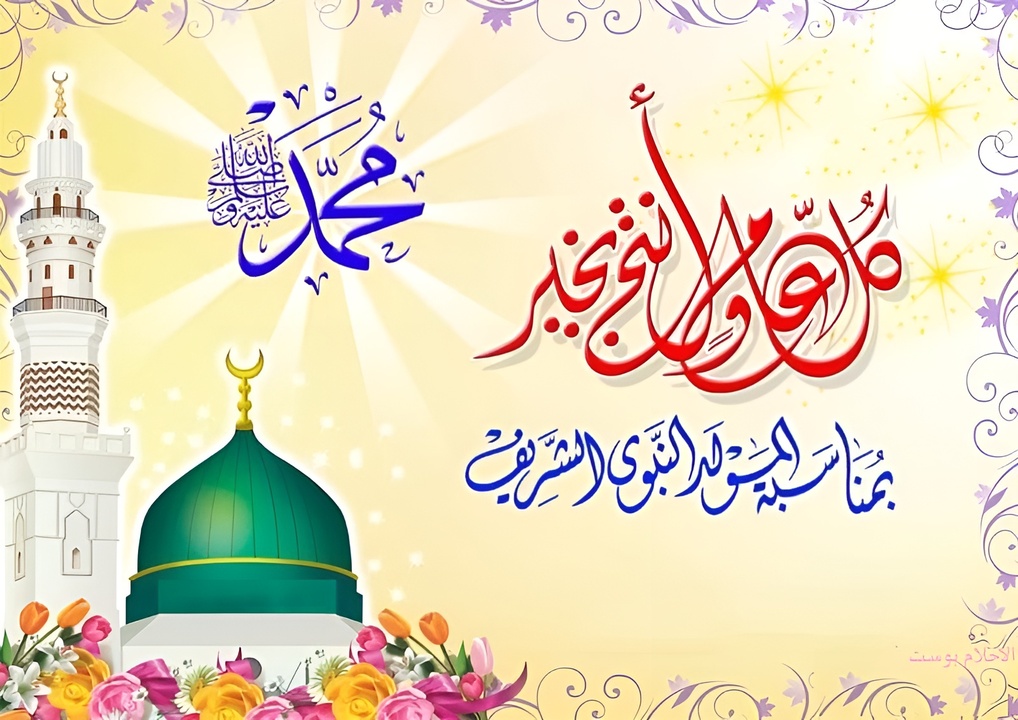 تهنئة بمناسبة المولد النبوي الشريف