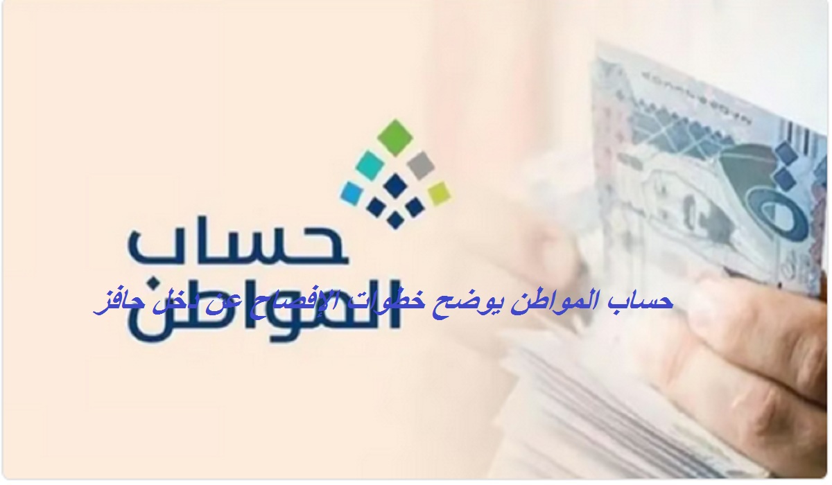 توضيح هام من حساب المواطن بشأن خطوات الإفصاح عن دخل حافز