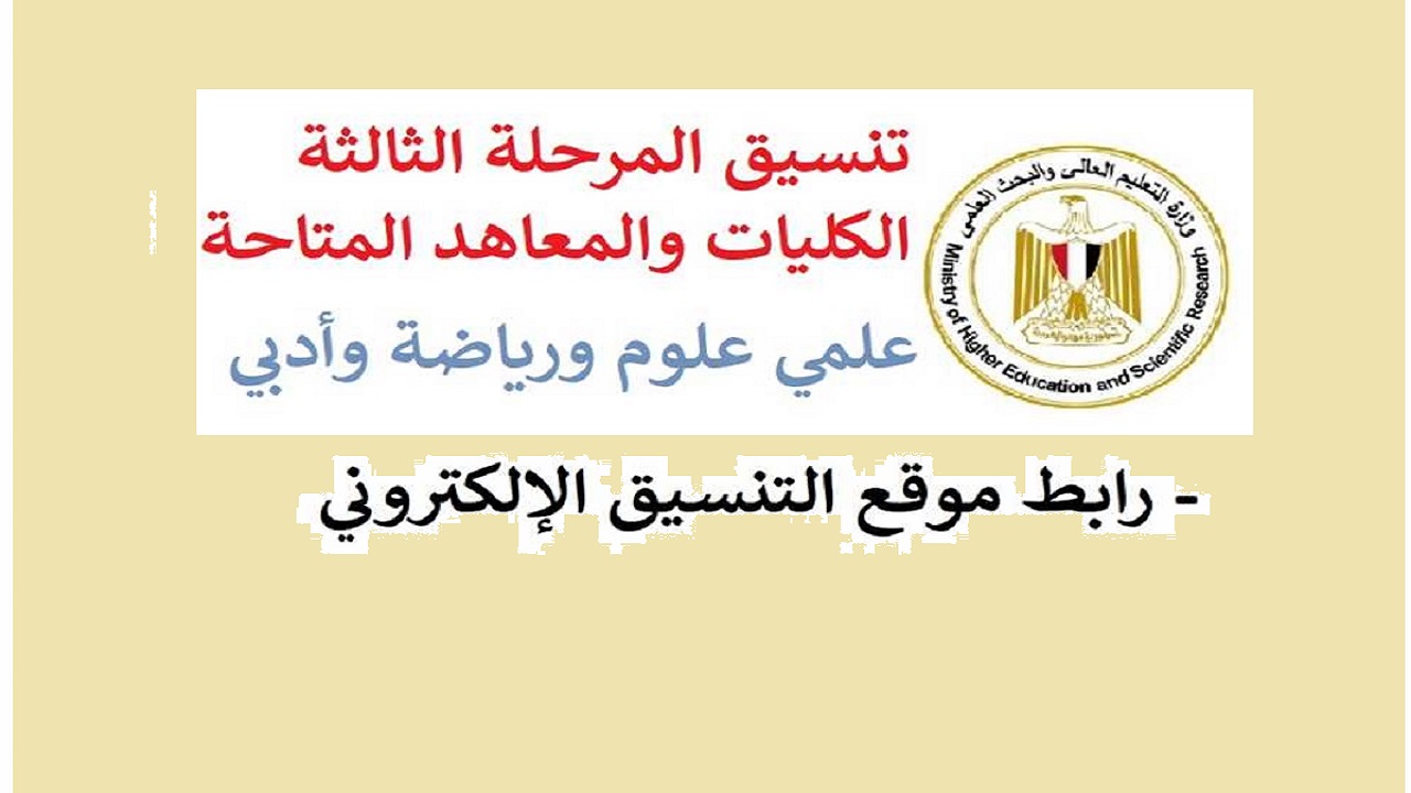 توقعات تنسيق كلية الزراعة المرحلة الثالثه 2024 2025
