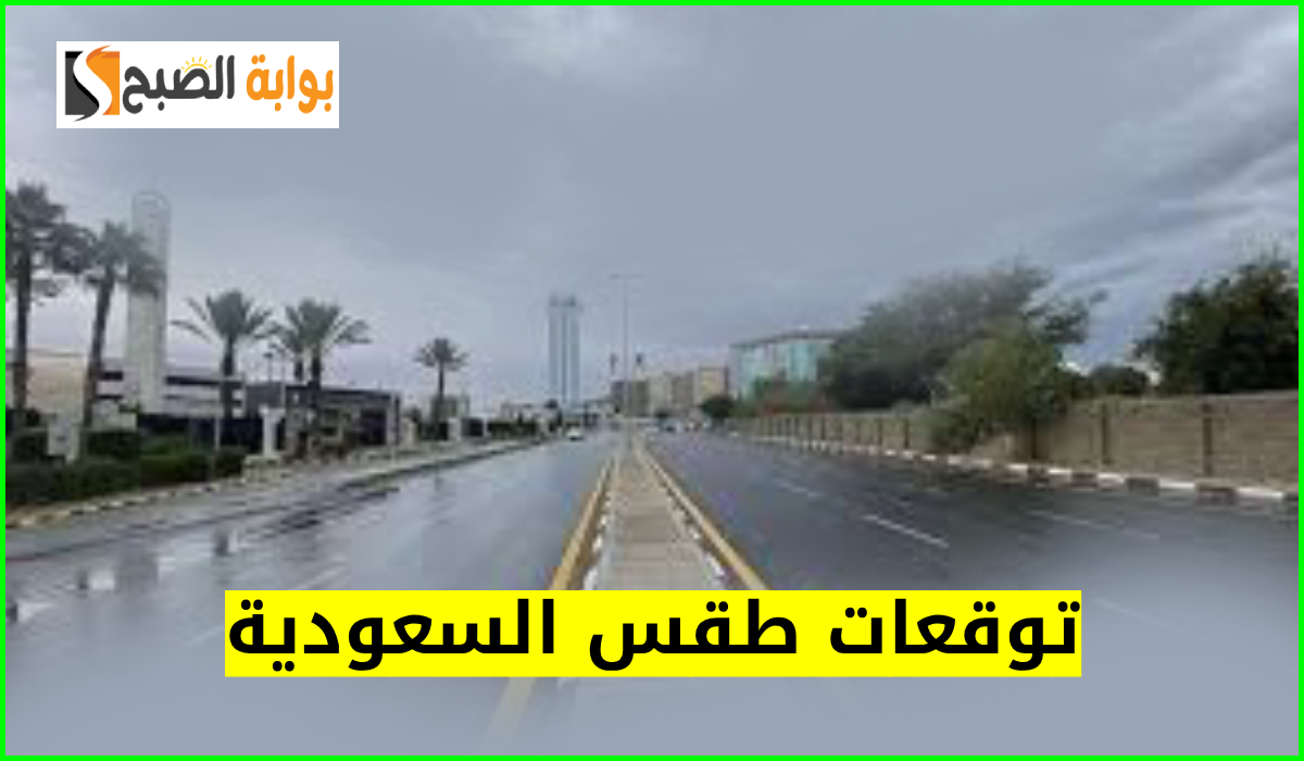 توقعات طقس السعودية اليوم