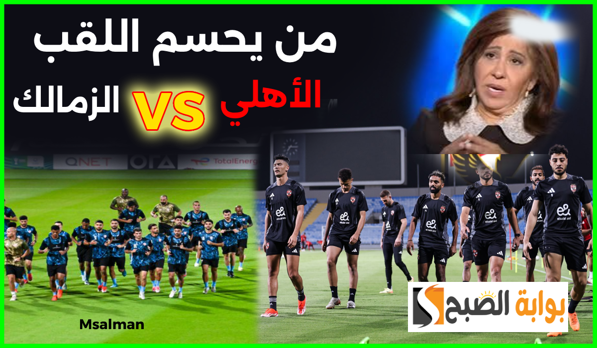الأهلي ضد الزمالك كأس السوبر الإفريقي