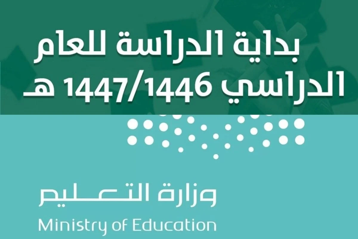 توقيت بداية اليوم الدراسى 1446
