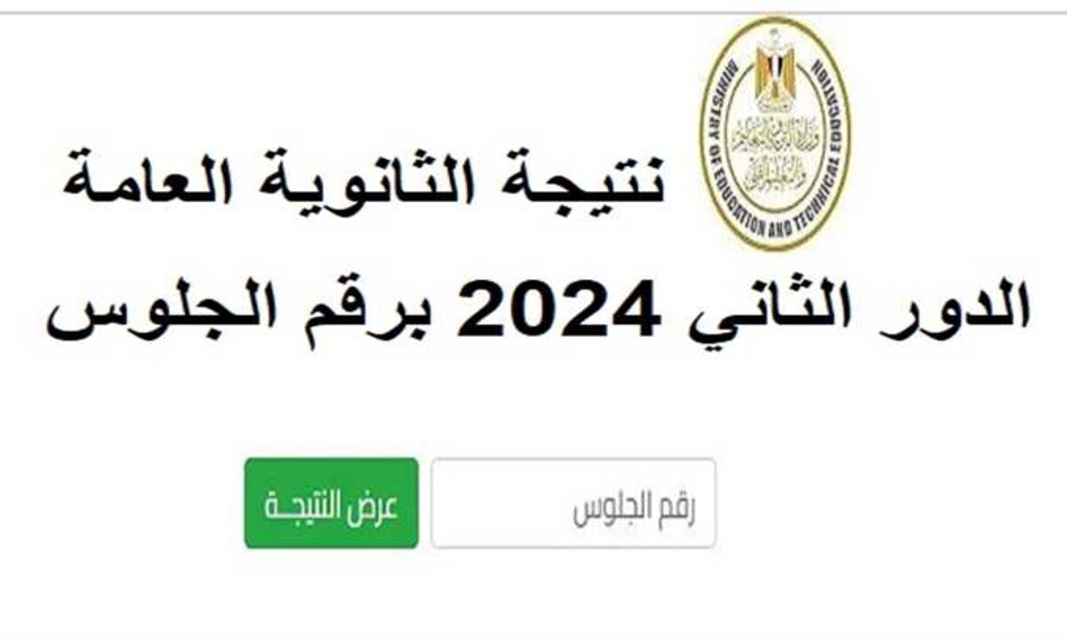 بعد ظهورها.. رابط نتيجة الدور الثاني للثانوية العامة 2024 بالمجموع