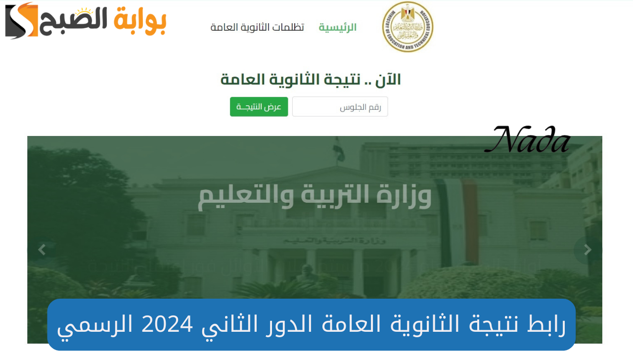 نتيجة الثانوية العامة الدور الثاني