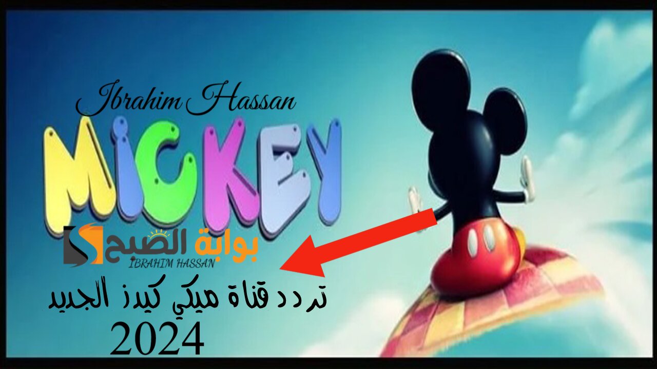 ثبتها الآن وفرح أطفالك.. تردد قناة ميكي كيدز 2024 نايل سات وخطوات تثبيتها