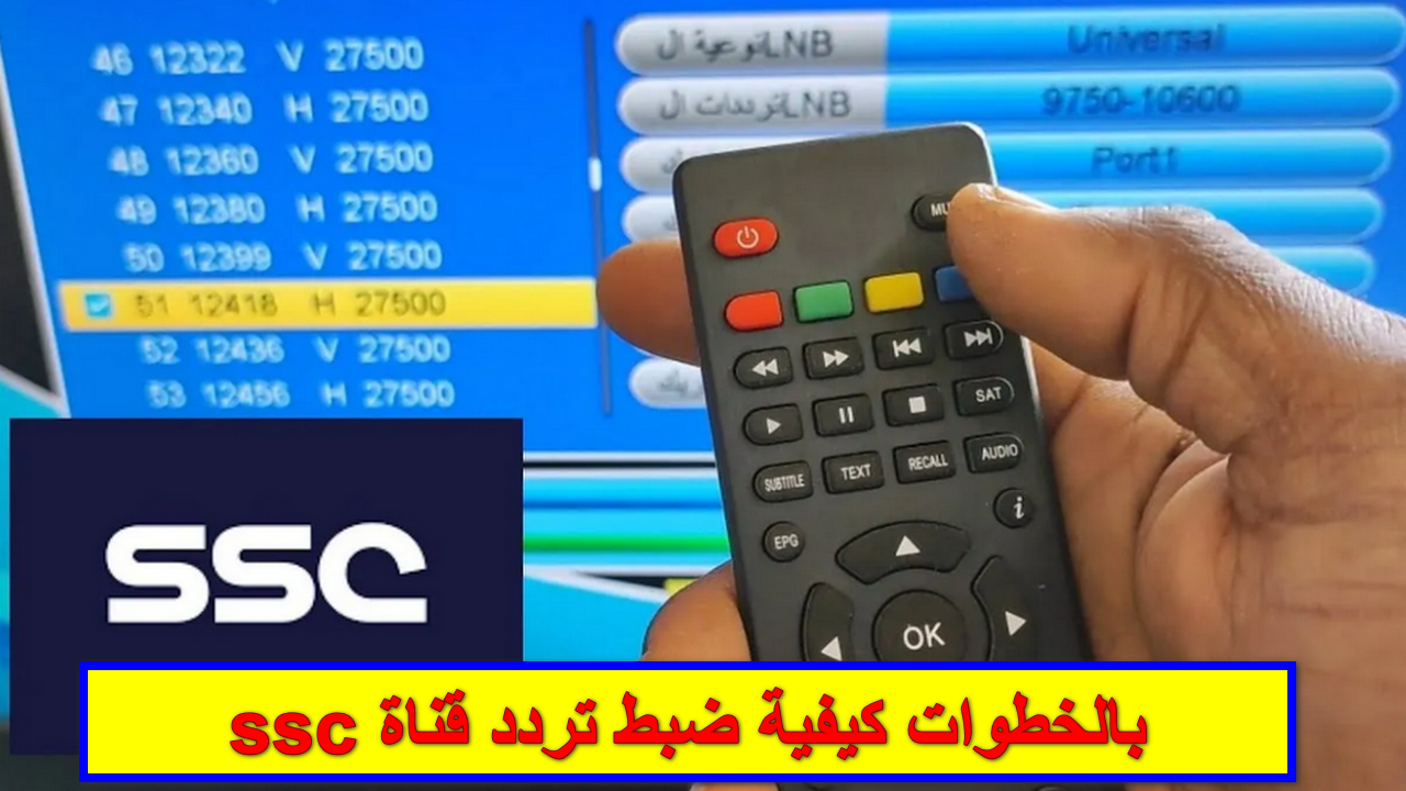 ثبتها بأعلى جودة.. تردد قناة SSC الرياضية الجديد 2024 على النايل والعرب سات وكيفية ضبط التردد