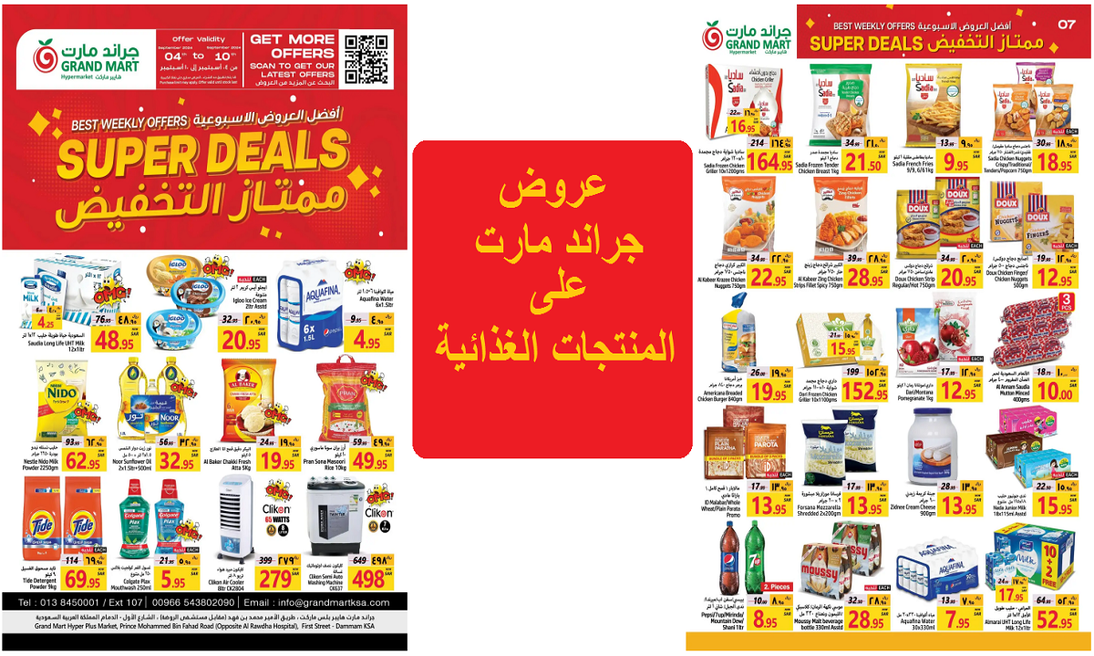 عروض جراند مارت على المنتجات الغذائية والمنظفات والأدوات المنزلية 