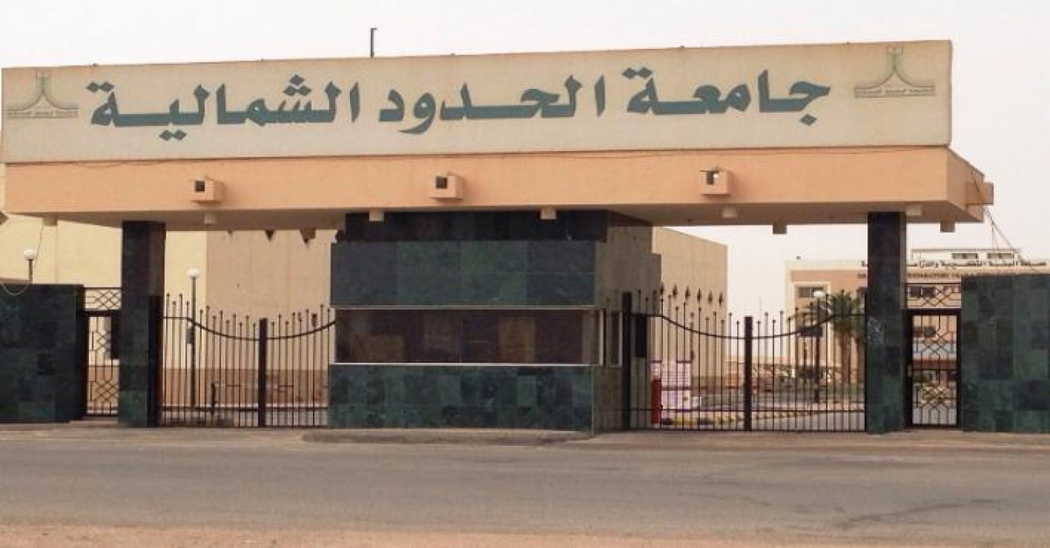 شروط القبول بالمنح الدراسية لغير السعوديين في جامعة الحدود الشمالية 2025