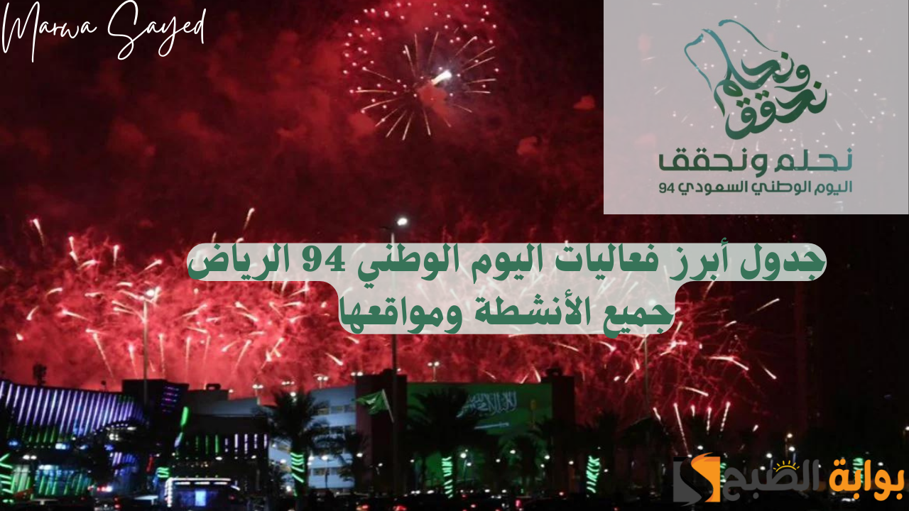جدول أبرز فعاليات اليوم الوطني 94 الرياض جميع الأنشطة ومواقعها