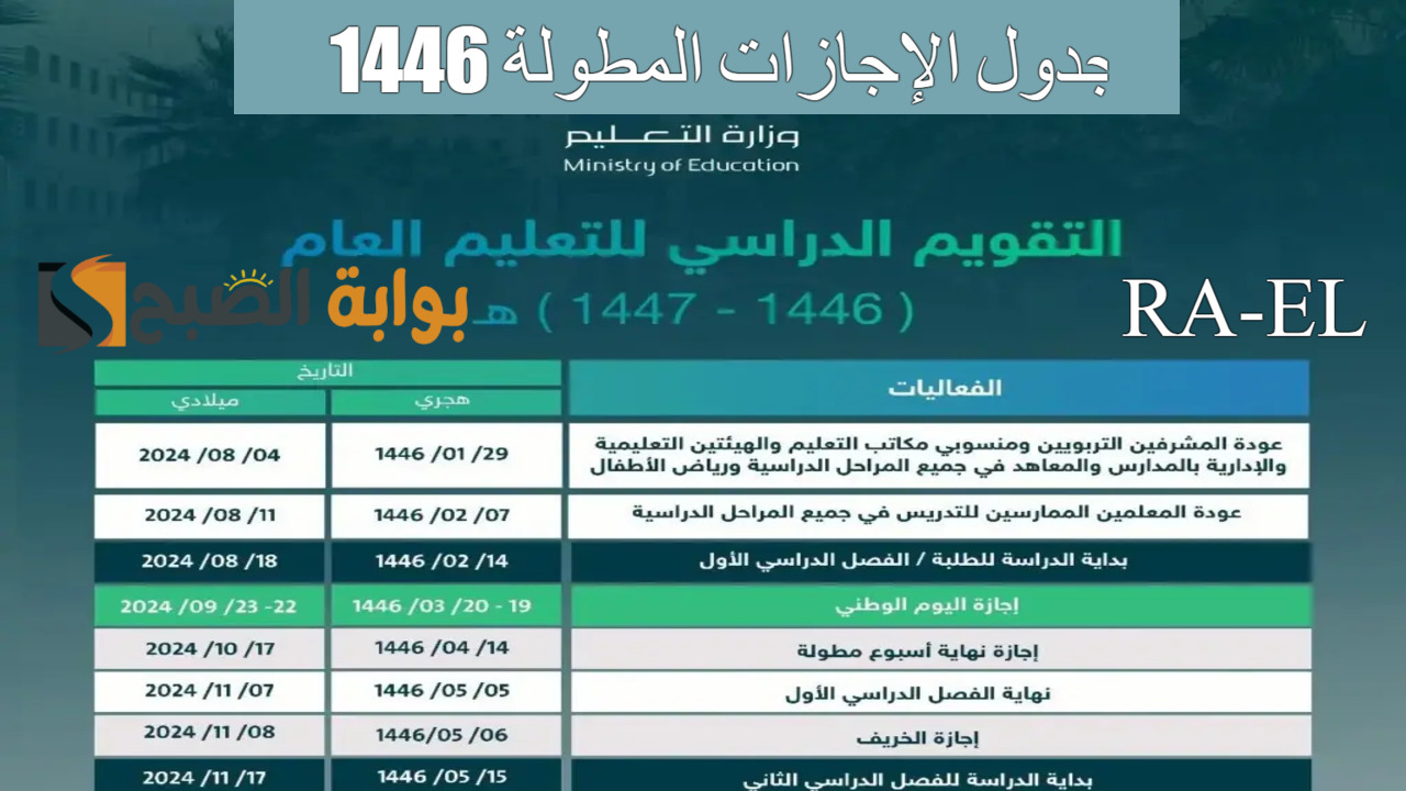 جدول الإجازات المطولة 1446
