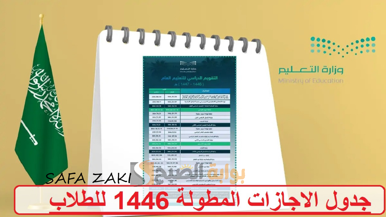 جدول الاجازات المطولة 1446 للطلاب