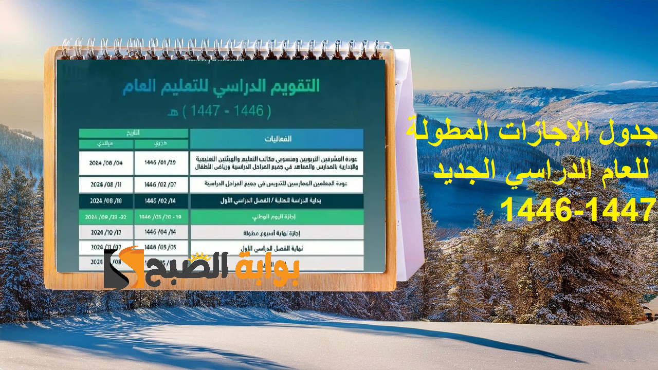 جدول الاجازات المطولة للعام الدراسي الجديد 1446 1447