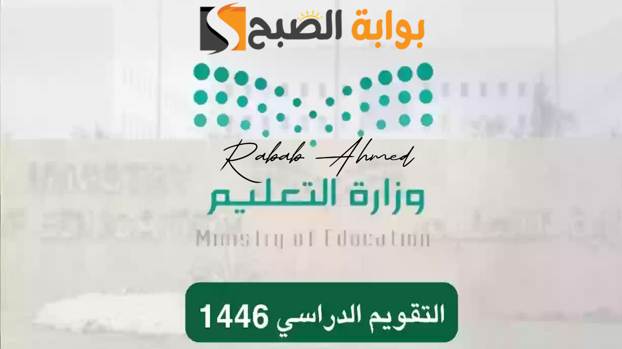 جدول التقويم الدراسي 1446