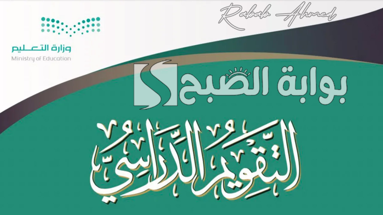 جدول التقويم الدراسي 1447