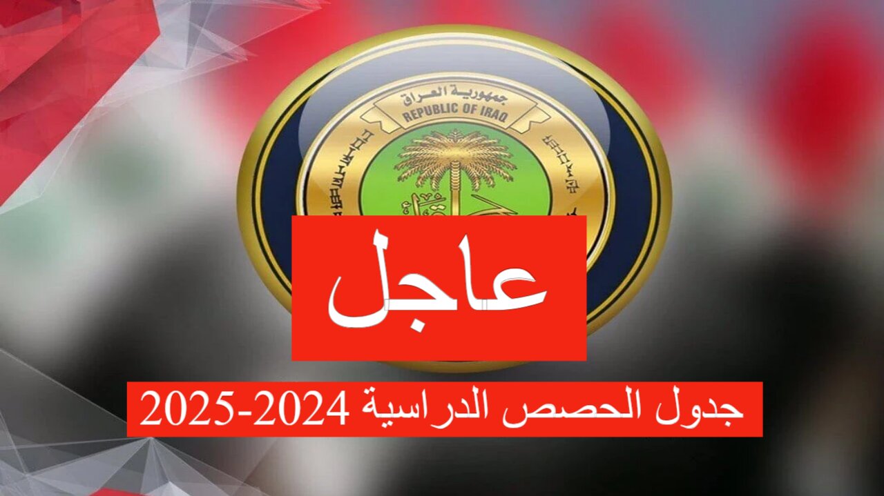 جدول الحصص الدراسية المعتمد للدراسة الابتدائية والمتوسطة والاعدادية في العراق 2024