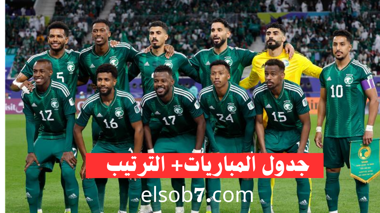 جدول مباريات المنتخب السعودية وترتيب المجموعة 2024-2025