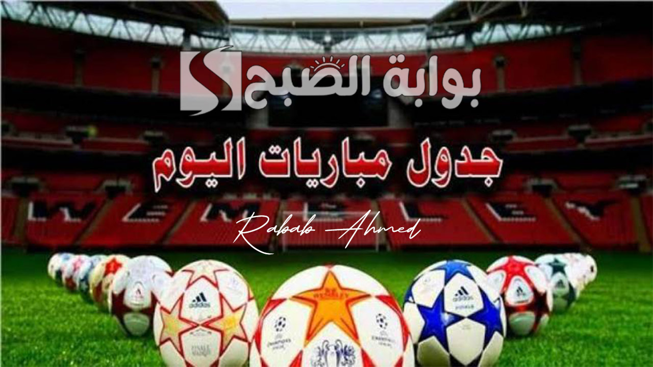 جدول مباريات اليوم الاحد