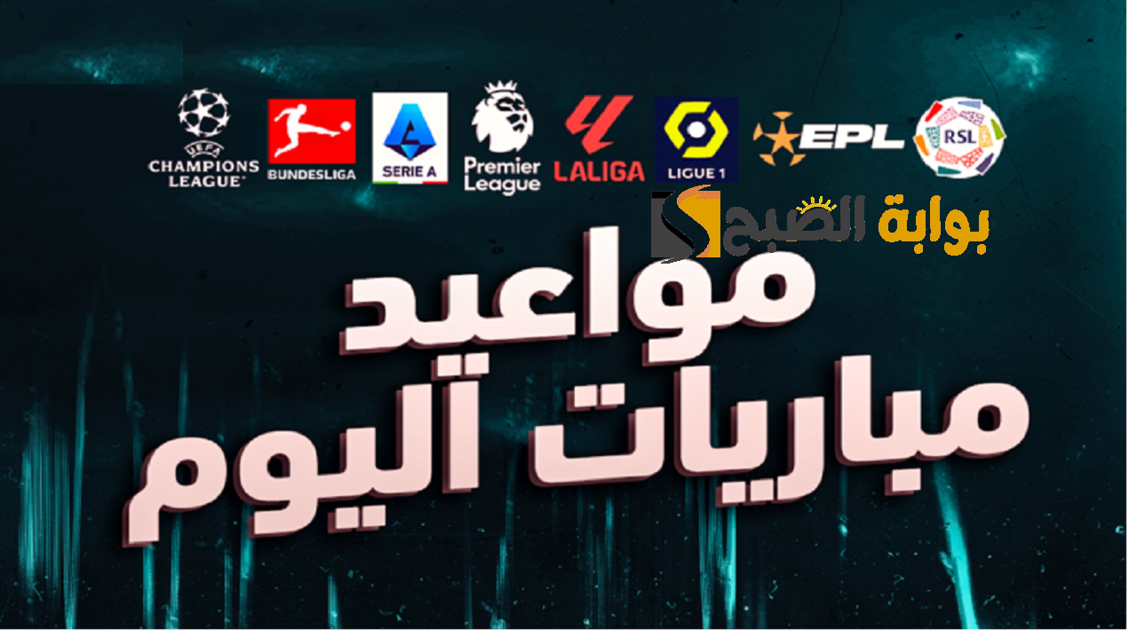 جدول مباريات اليوم