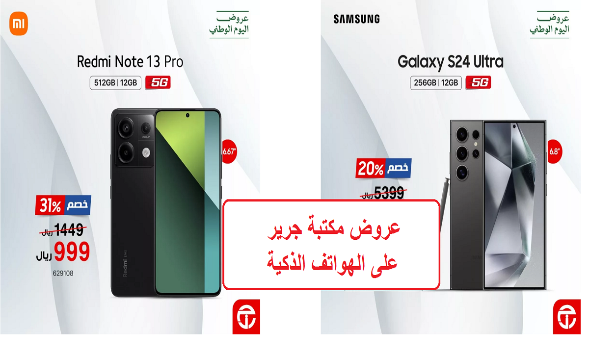 عروض جرير على الهواتف الذكية