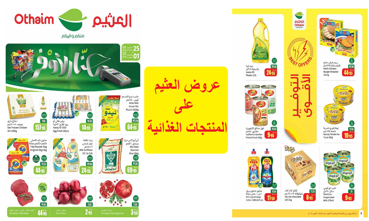 عروض العثيم على المنتجات الغذائية