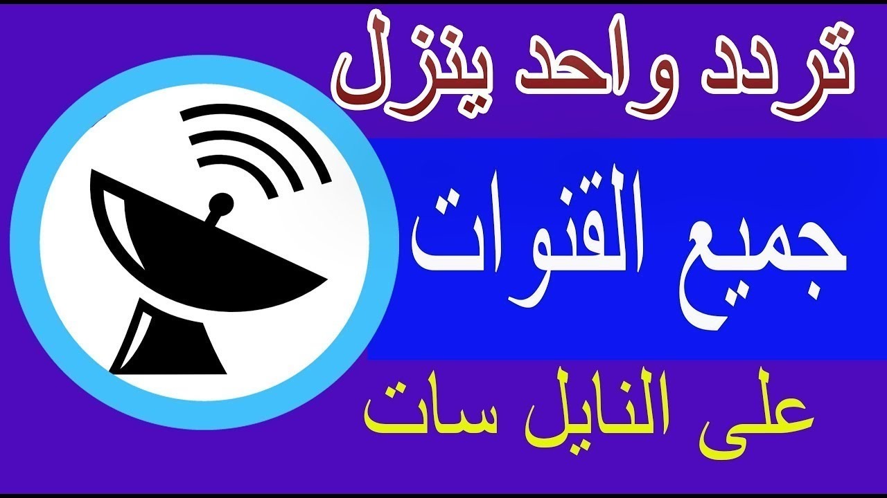جميع ترددات النايل سات في تردد واحد