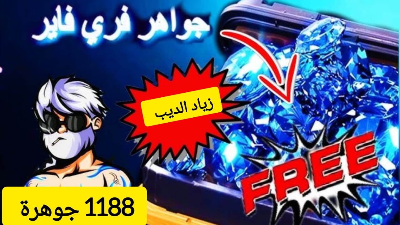 جواهر فري فاير 2