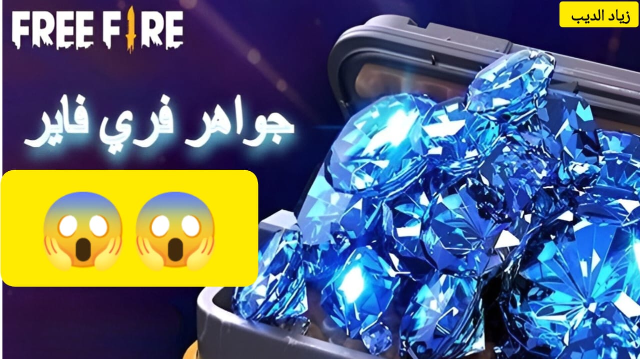 جواهر لعبة فري فاير 2