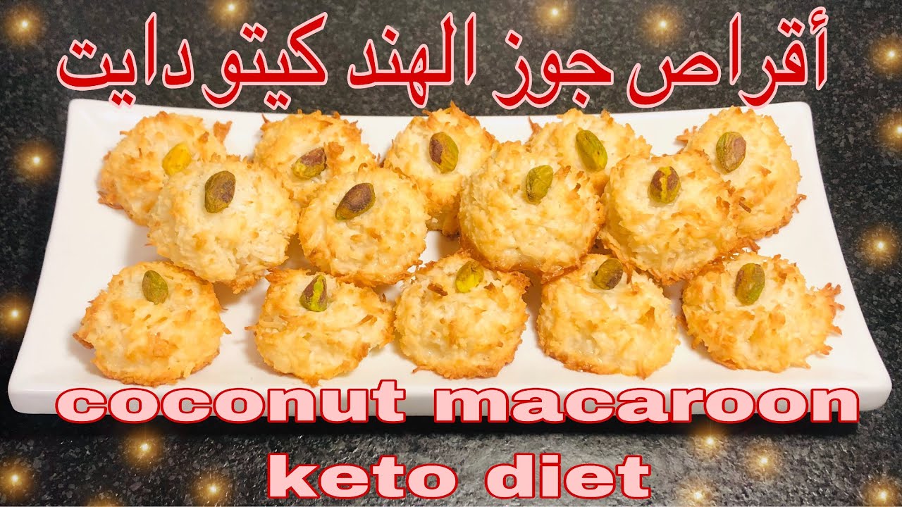 جوز الهند كيتو