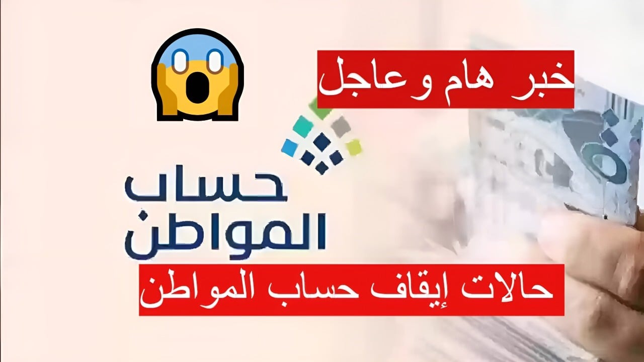 حالات إيقاف دعم حساب المواطن