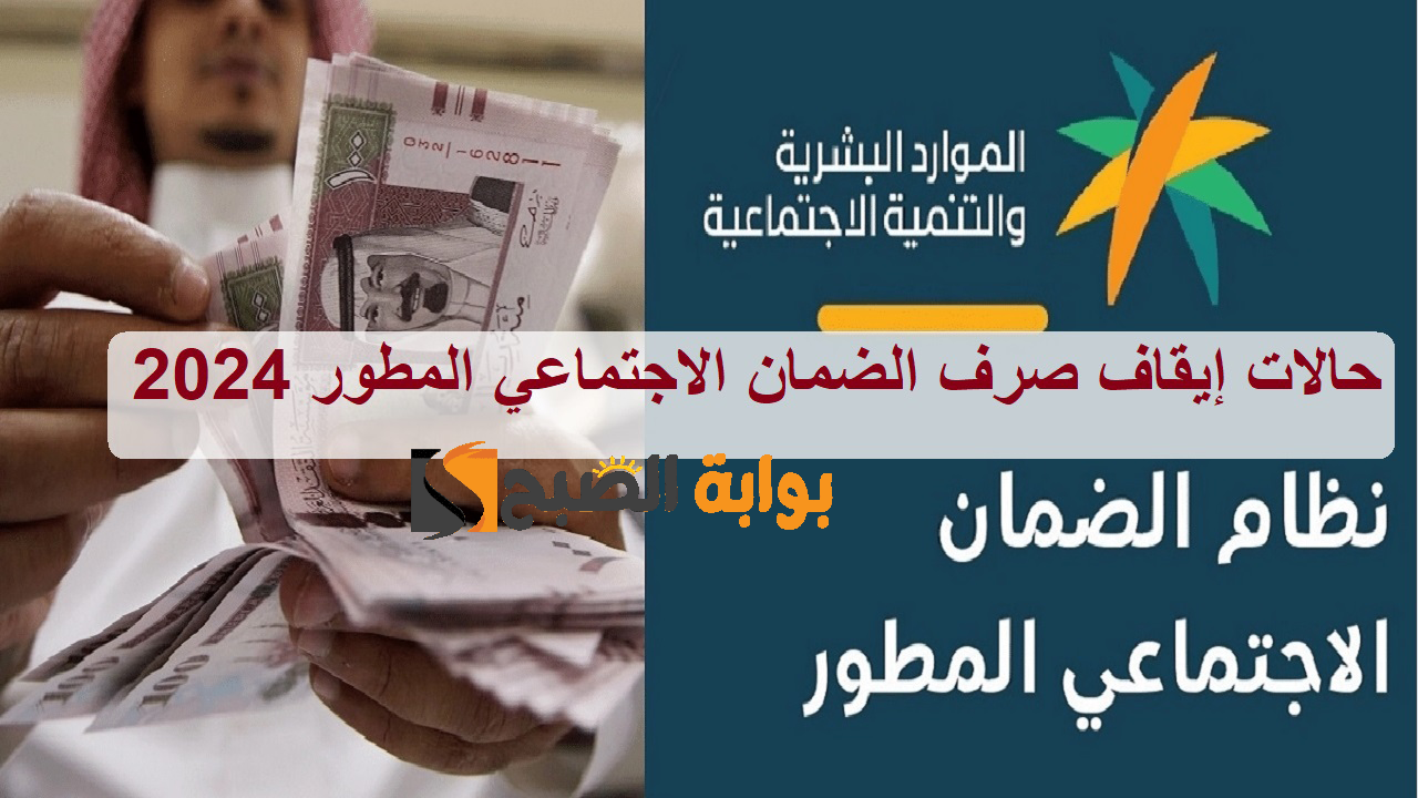 حالات إيقاف صرف الضمان الاجتماعي المطور 2024 