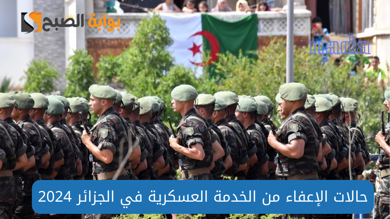 حالات الإعفاء من الخدمة العسكرية في الجزائر
