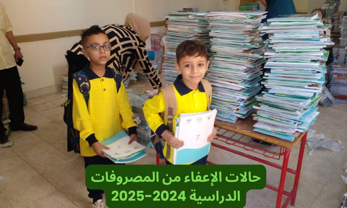 حالات الإعفاء من المصروفات الدراسية 2024-2025