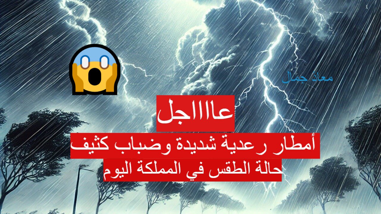 حالة الطقس في المملكة اليوم
