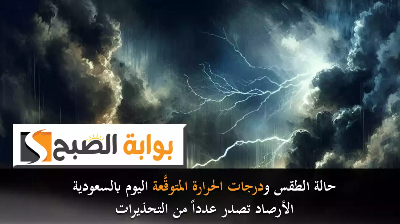 حالة الطقس ودرجات الحرارة المتوقَّعة اليوم بالسعودية.. الأرصاد تصدر عدداً من التحذيرات