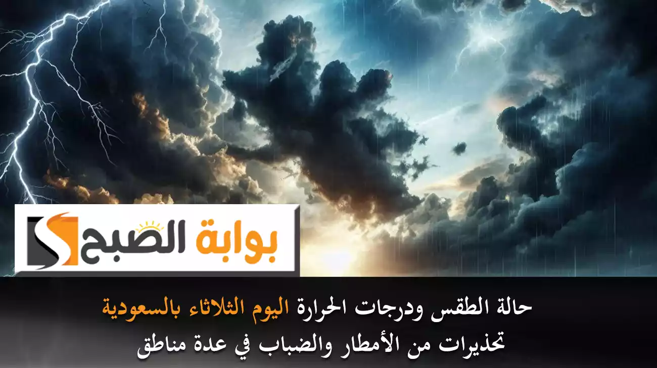 حالة الطقس ودرجات الحرارة اليوم الثلاثاء بالسعودية.. تحذيرات من الأمطار والضباب في عدة مناطق