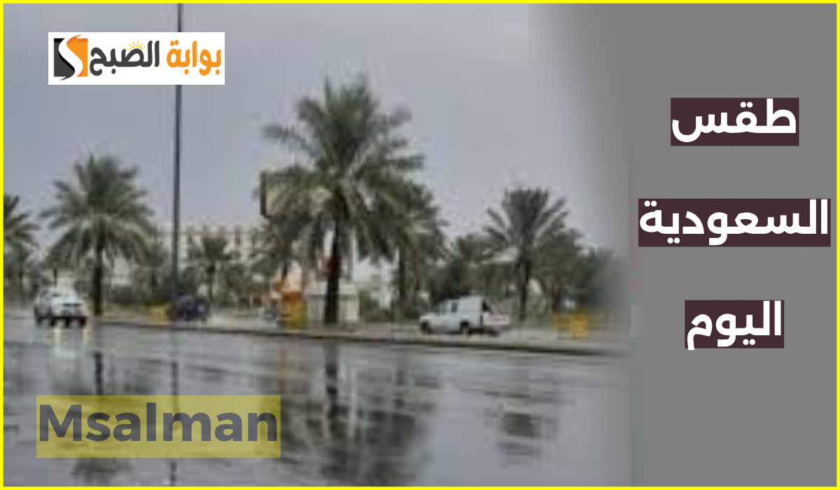 طقس السعودية اليوم