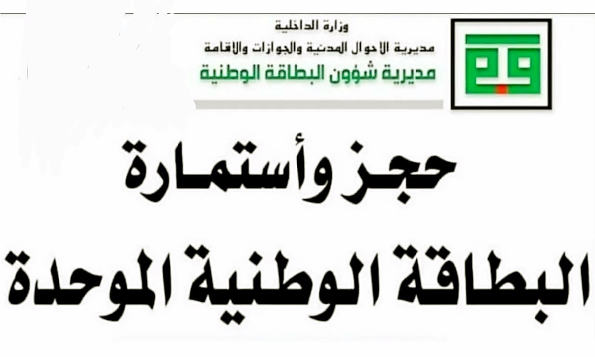 حجز البطاقة الوطنية الموحدة بالعراق