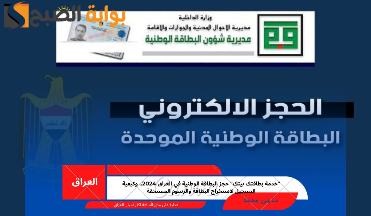 حجز البطاقة الوطنية في العراق 2024
