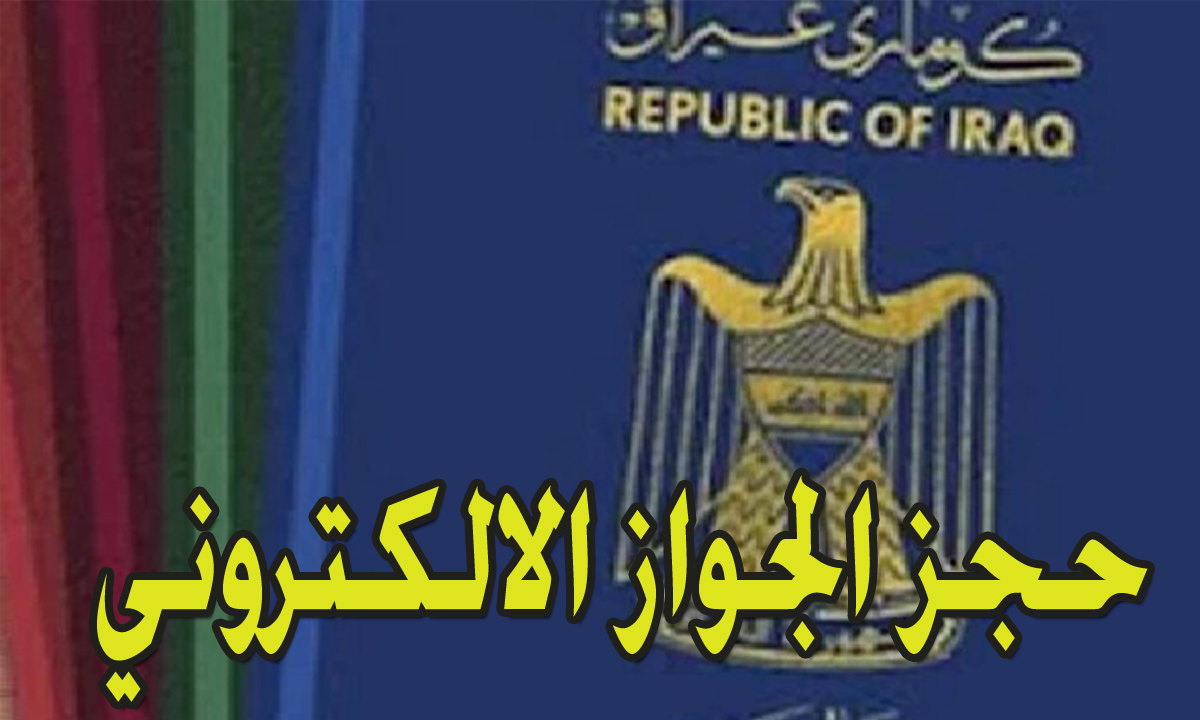حجز الجواز بشكل إلكتروني في العراق 1