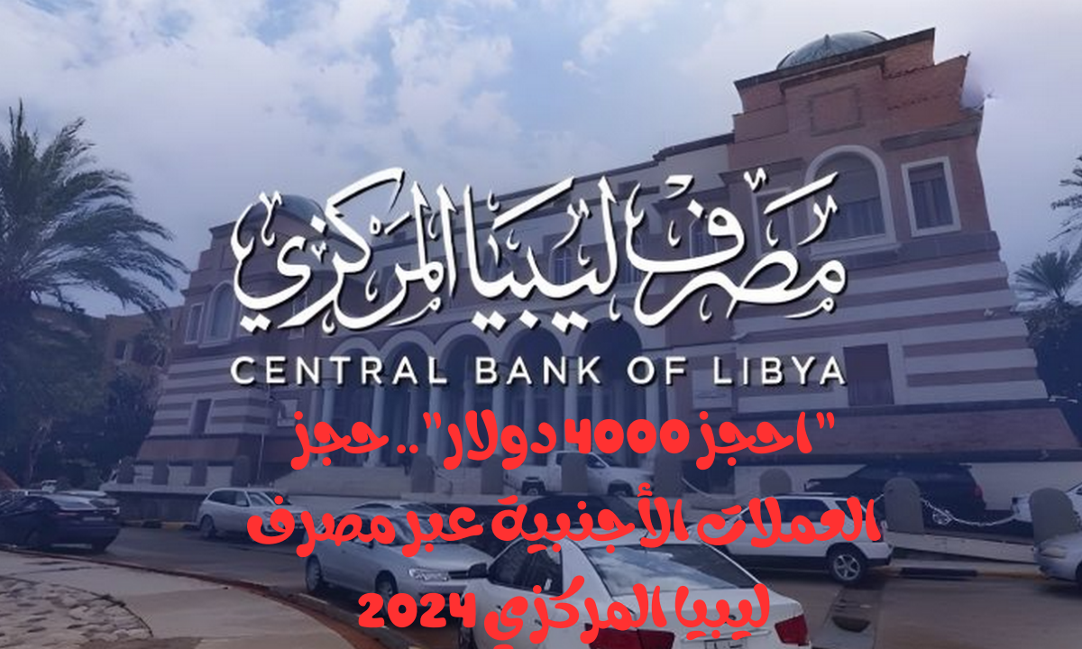 حجز العملات الأجنبية عبر مصرف ليبيا المركزي