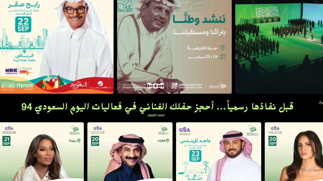 حجز تذاكر حفلات اليوم الوطني السعودي 2024 واسعارها