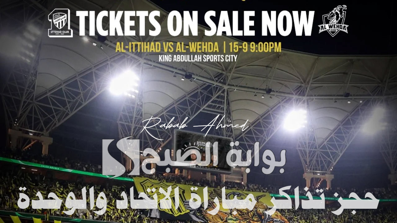 حجز تذاكر مباراة الاتحاد والوحدة