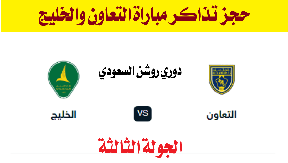 حجز تذاكر مباراة التعاون والخليج