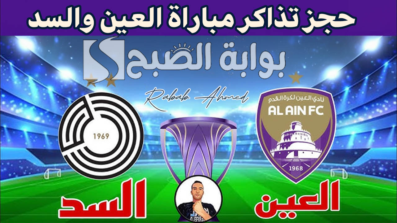 حجز تذاكر مباراة العين والسد