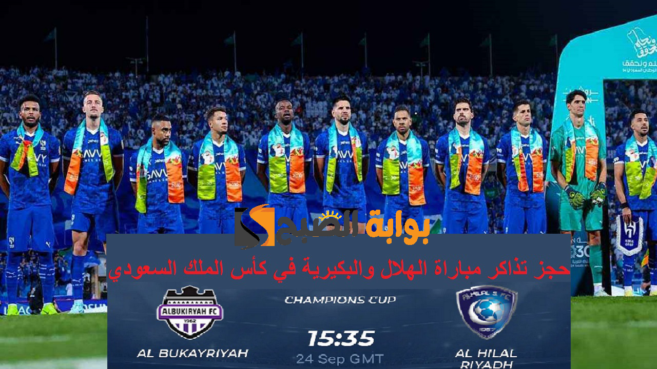 حجز تذاكر مباراة الهلال والبكيرية في كأس الملك السعودي