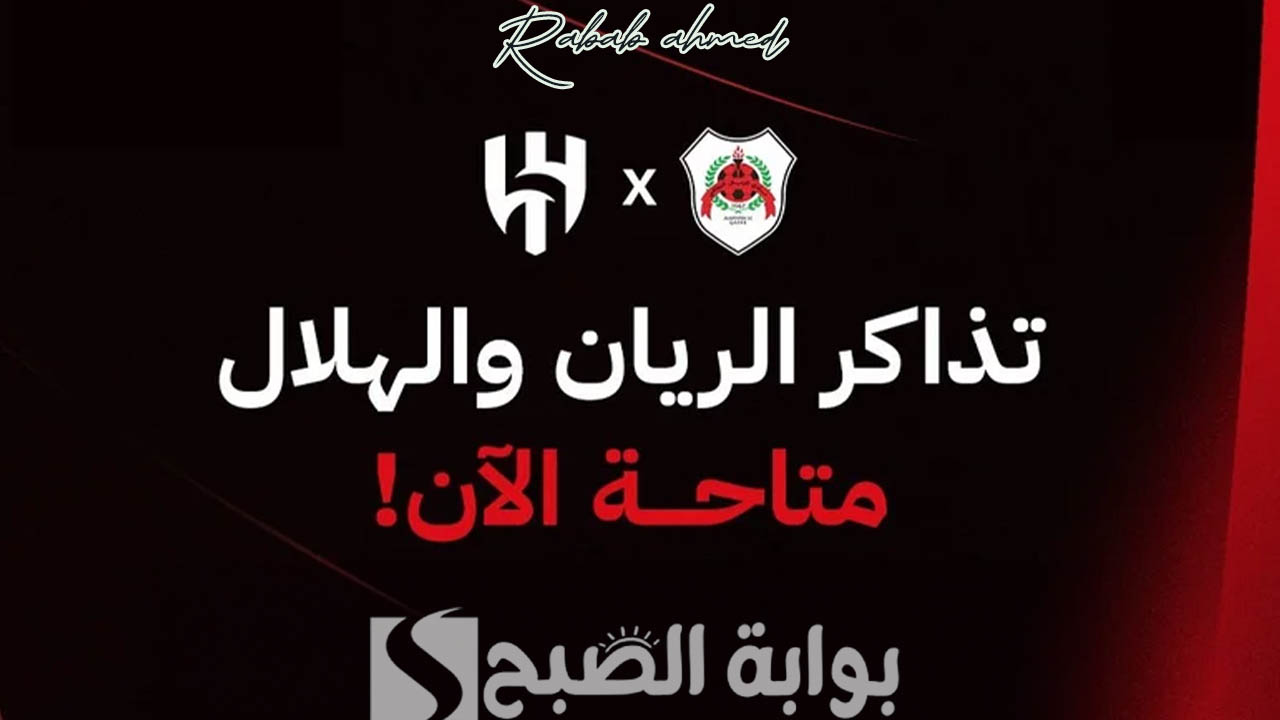 حجز تذاكر مباراة الهلال والريان