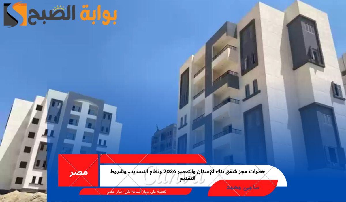 حجز شقق بنك الإسكان والتعمير 2024